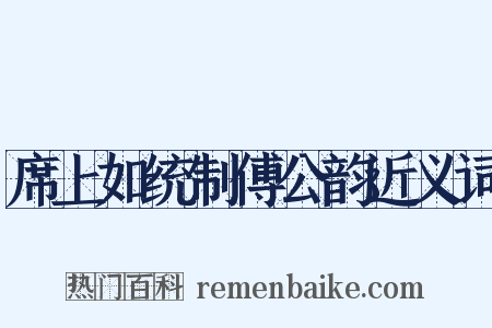 席上如统制傅公韵近义词是什么意思的图片